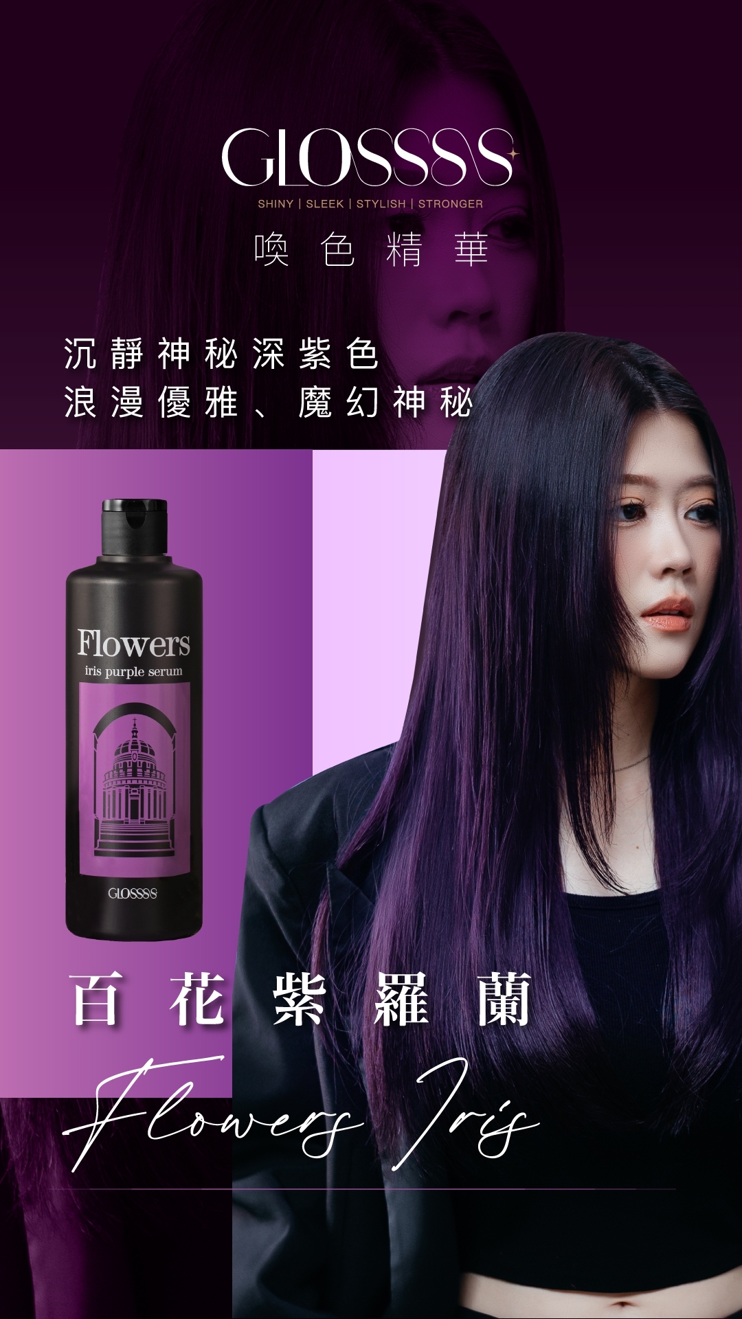GLOSSSS 喚色精華，百花紫羅蘭，沉静神秘深紫色 浪漫優雅、魔幻神秘