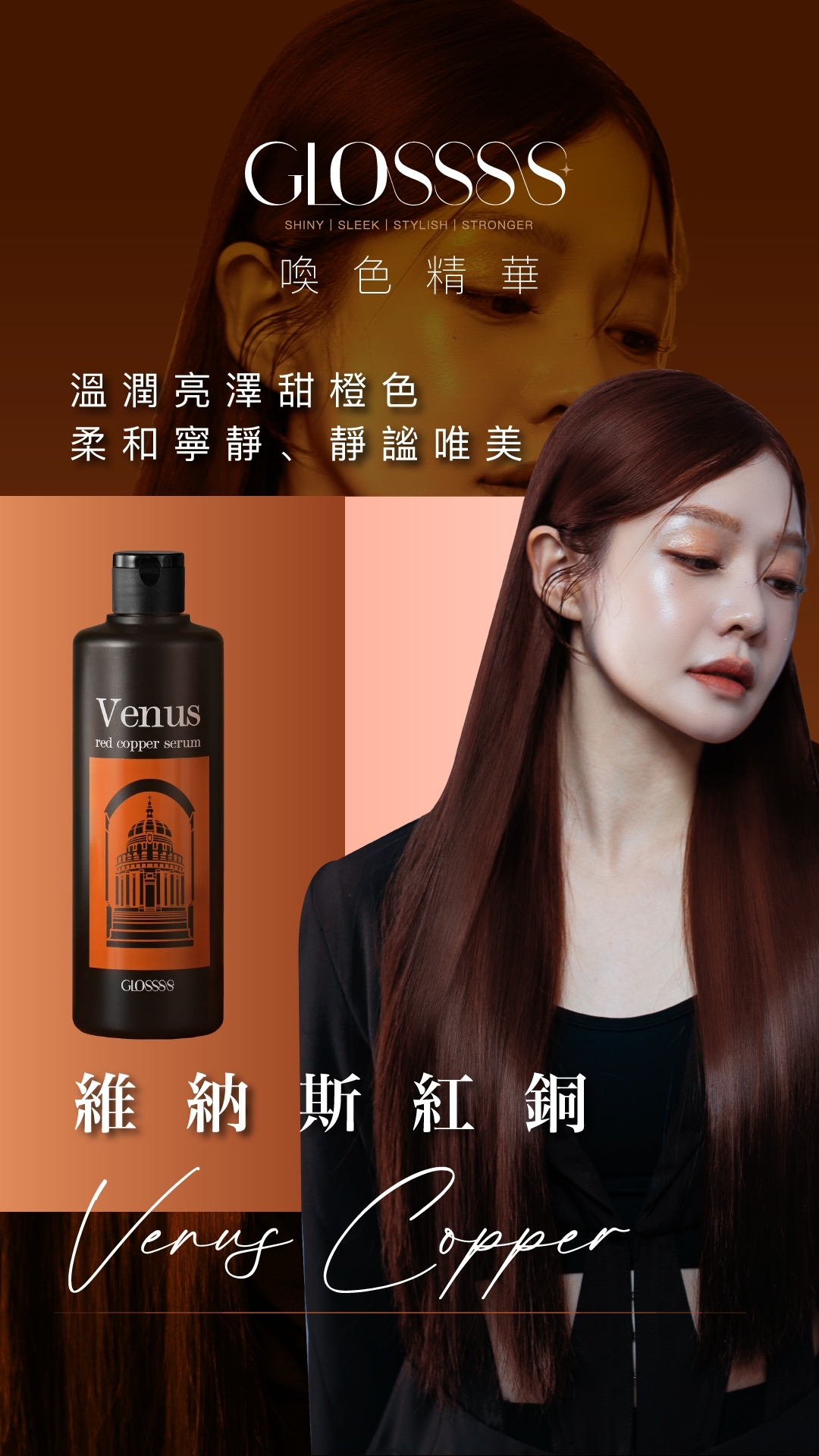 GLOSSSS 喚色精華，維納斯紅銅，溫潤亮澤甜橙色 柔和寧靜、靜謐唯美