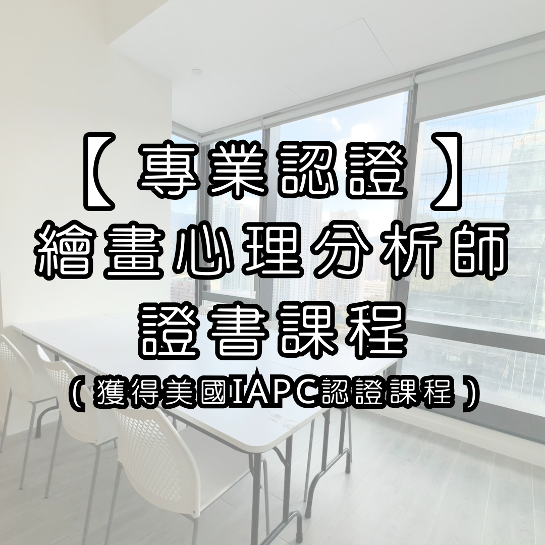 【專業認證】繪畫心理分析師證書課程（獲得美國IAPC認證課程）