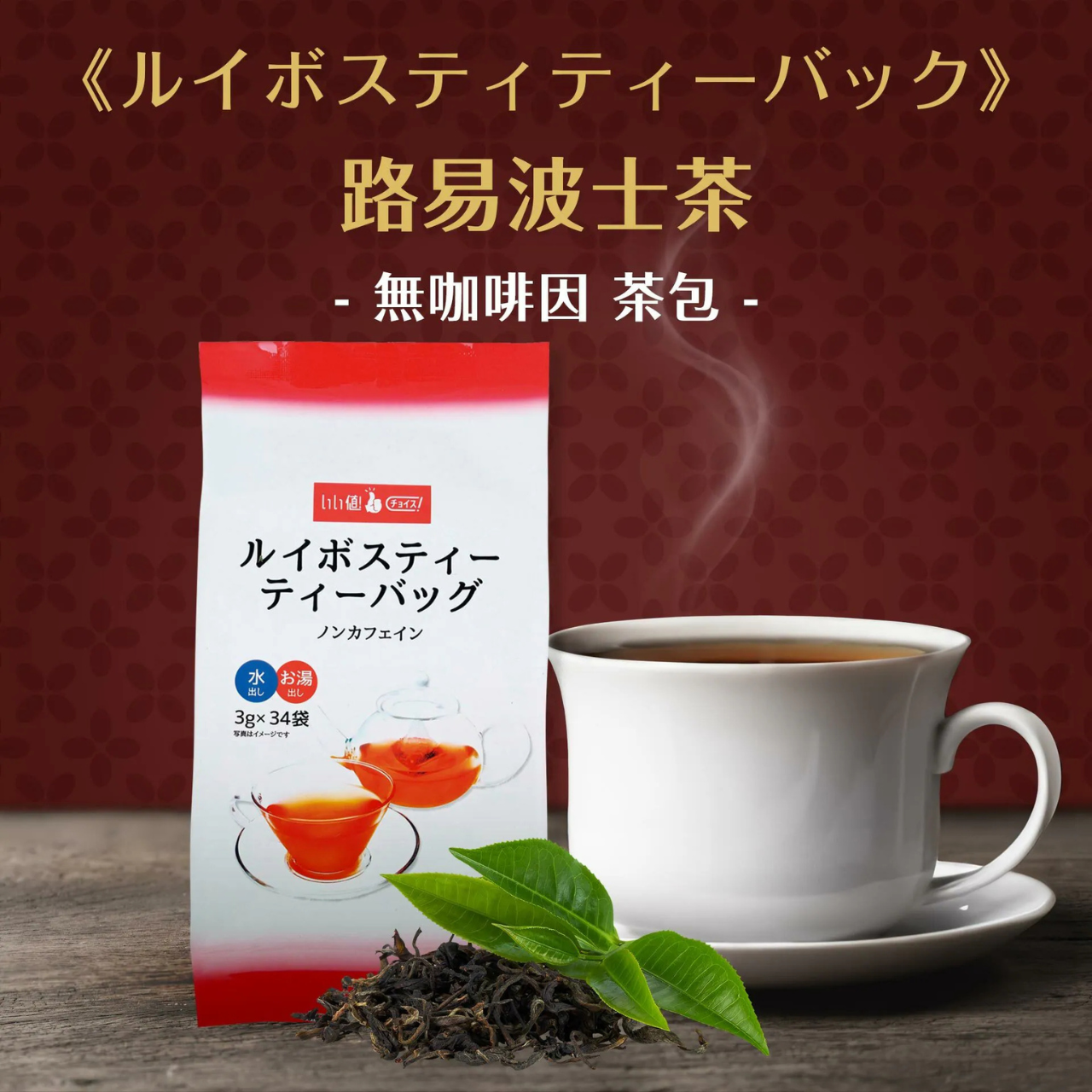 南非國寶茶，無咖啡因