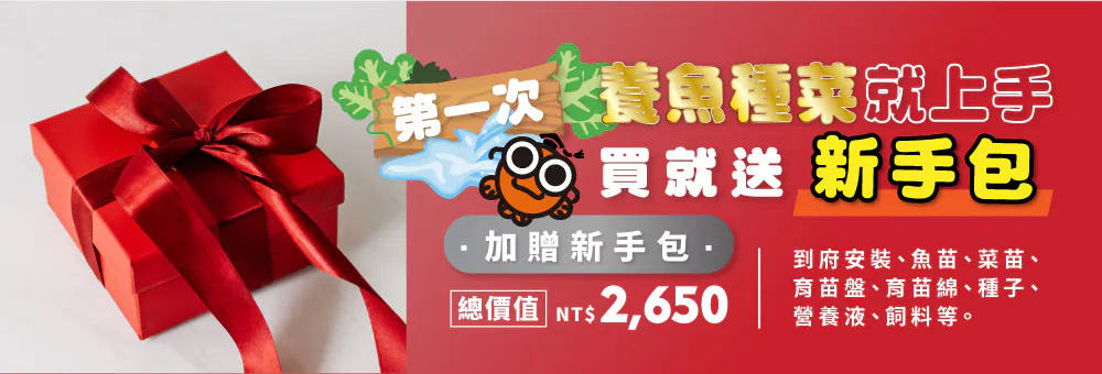 第一次養魚種菜就上手，購買就送新手禮包，輕鬆入門