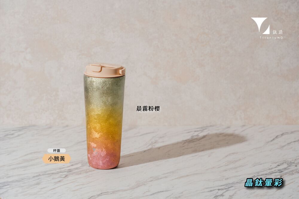 純鈦跳跳杯｜晶鈦暈彩系列｜晨霧粉櫻Ｘ小鵝黃蓋