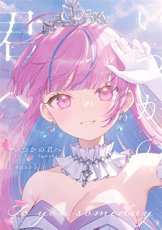 C107「同人代購」[Melonbooks代購」いつかの君へ