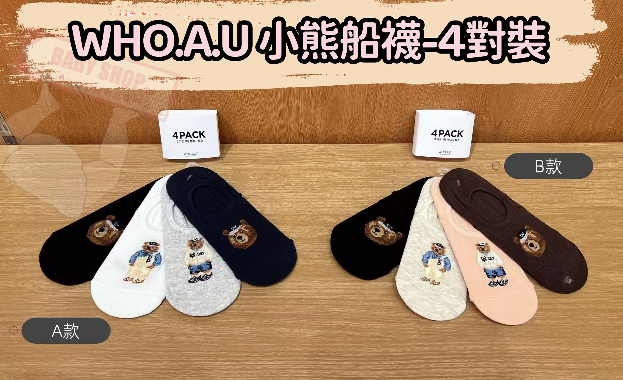 【預購】AKR122412 WHO.A.U 小熊船襪-4對裝 (WHAYG113A)