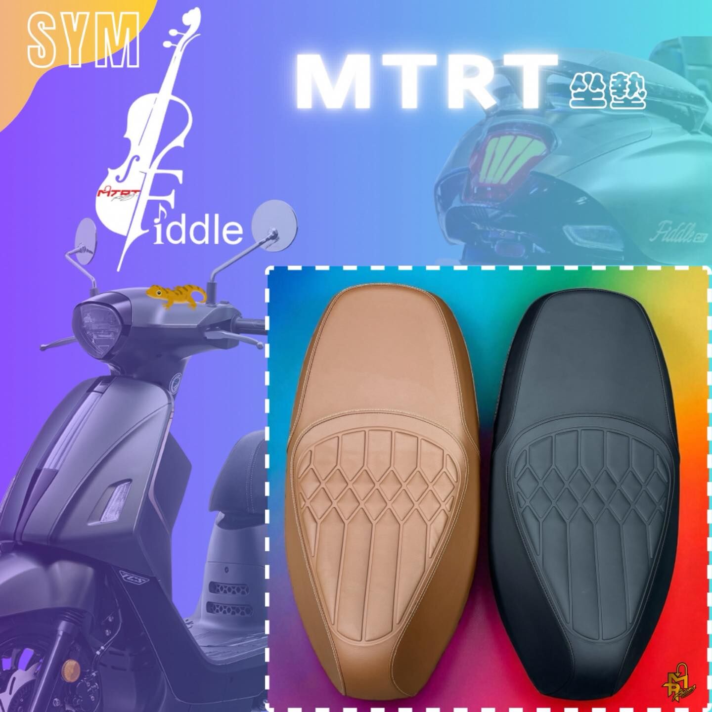 【MTRT】Fiddle  壁虎皮坐墊 原廠加工