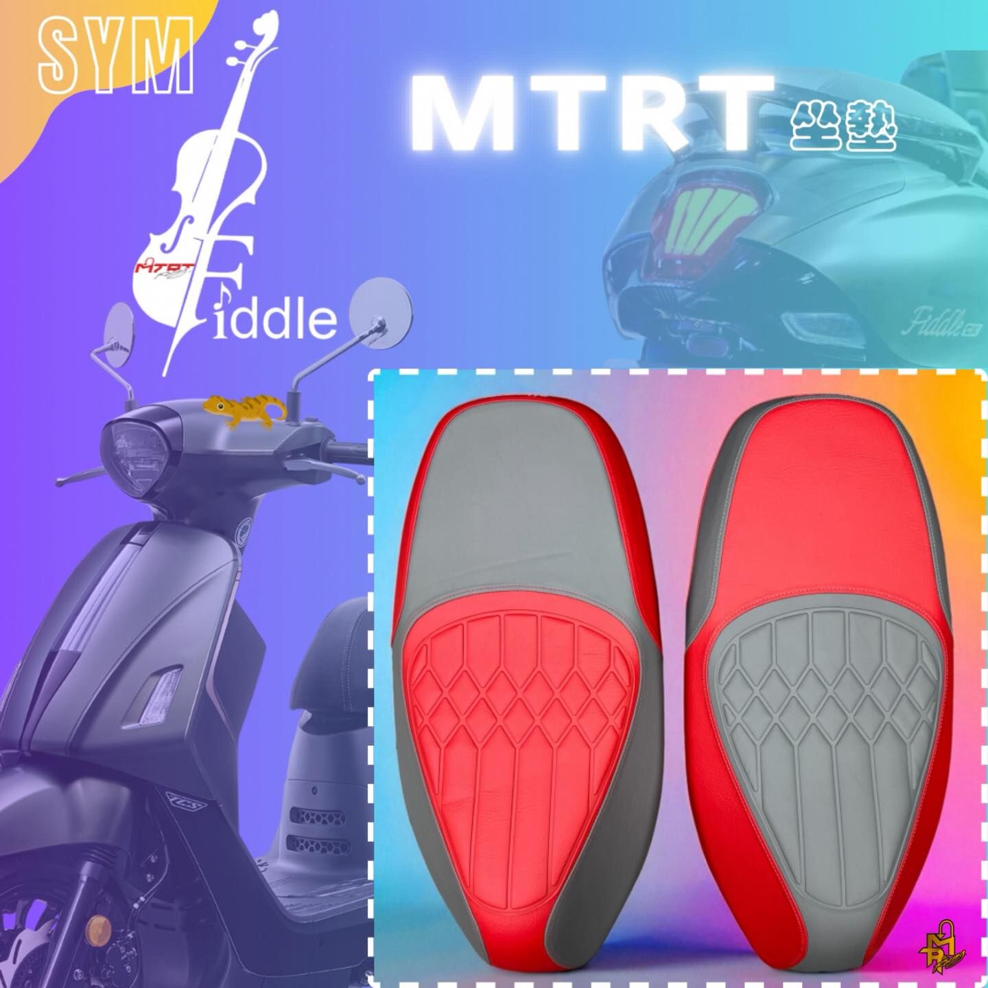【MTRT】Fiddle  壁虎皮坐墊 原廠加工