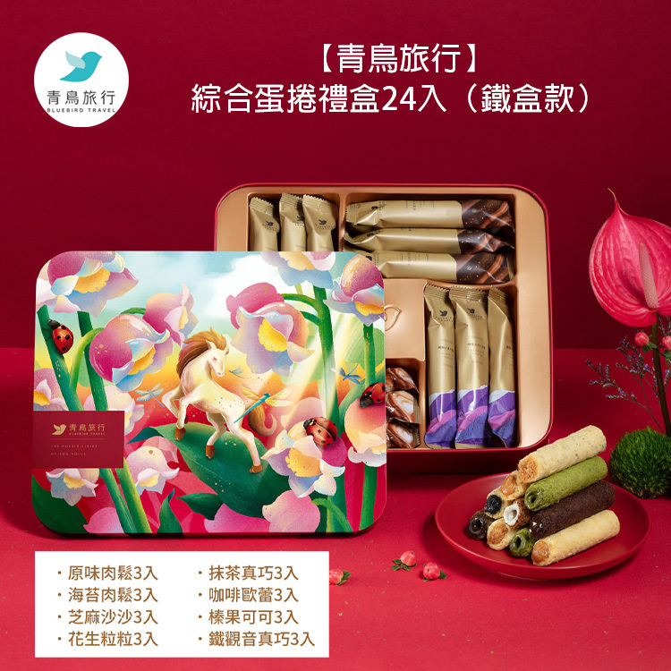 【青鳥旅行】春光躍影Ｄ－綜合蛋捲禮盒24入 (2026新年禮盒預訂)