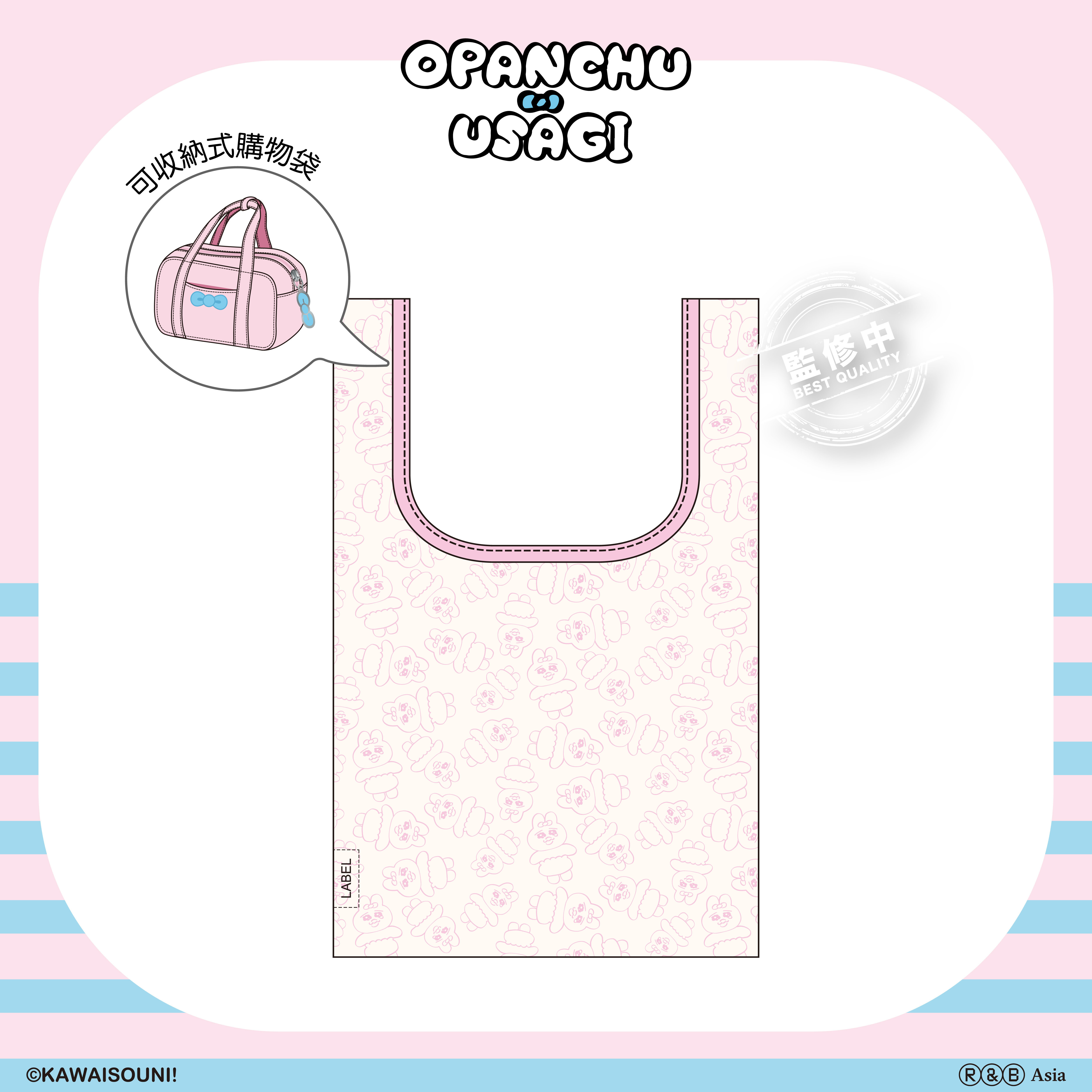 【預購】Opanchu Usagi 褲褲兔-購物袋-迷你旅行收納款