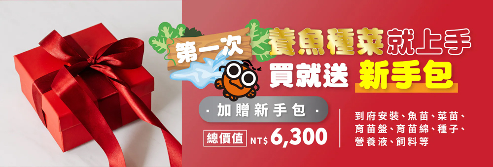 第一次養魚種菜就上手，購買就送新手禮包，輕鬆入門