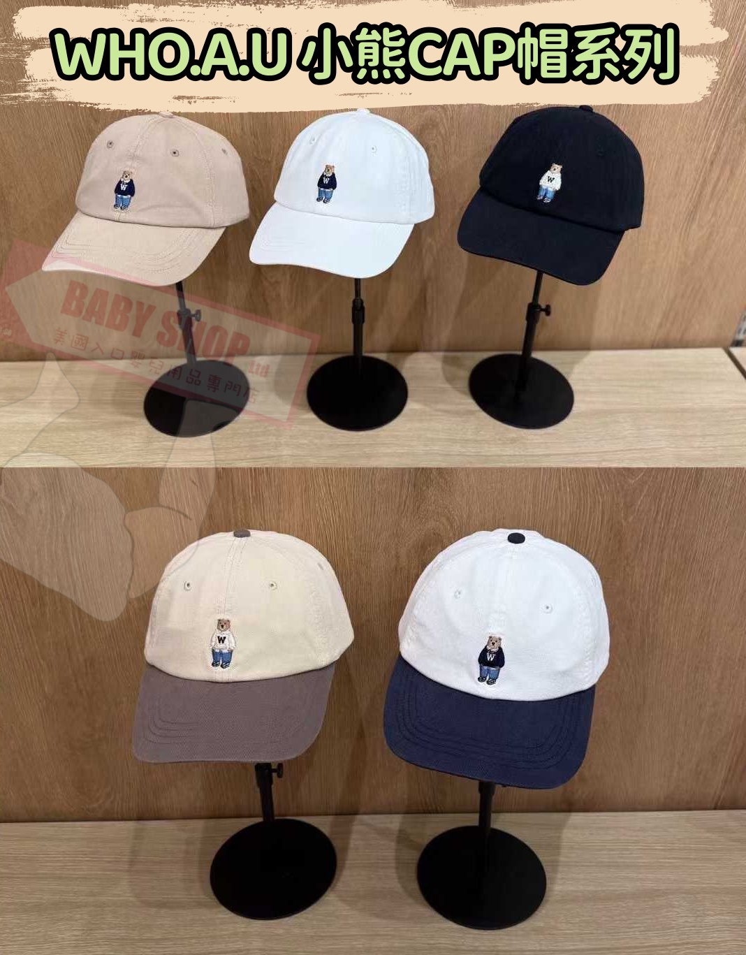【預購】AKR122414 WHO.A.U 小熊CAP帽系列 (WHACG1111A)