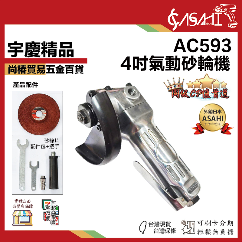 附發票｜AC593 氣動砂輪機｜4吋 氣動磨光機/砂輪機 SPOON SP150A