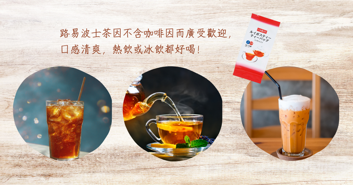 南非國寶茶熱泡冷泡都適合