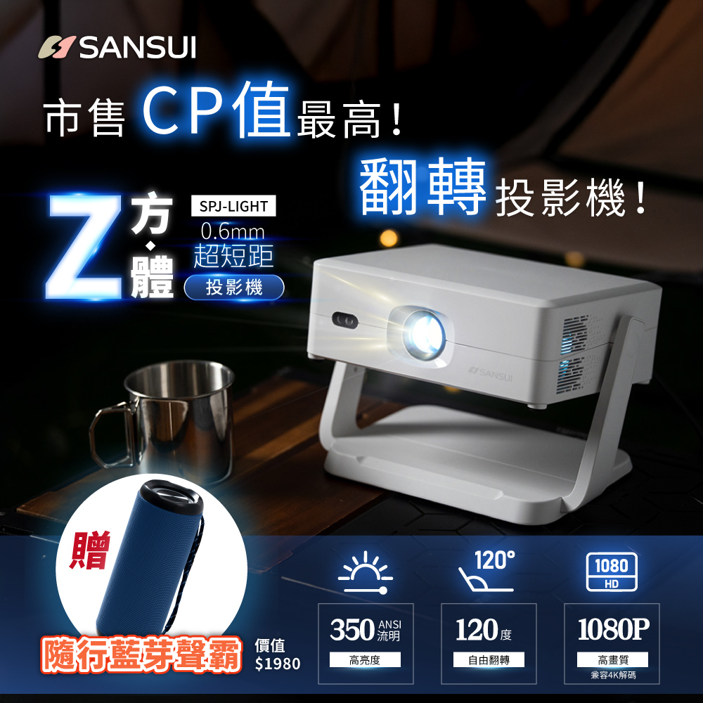【SANSUI山水】Z方體｜翻轉智慧投影機(含布幕/收納盒/遙控器) SPJ-LIGHT 【贈隨行藍芽音響】