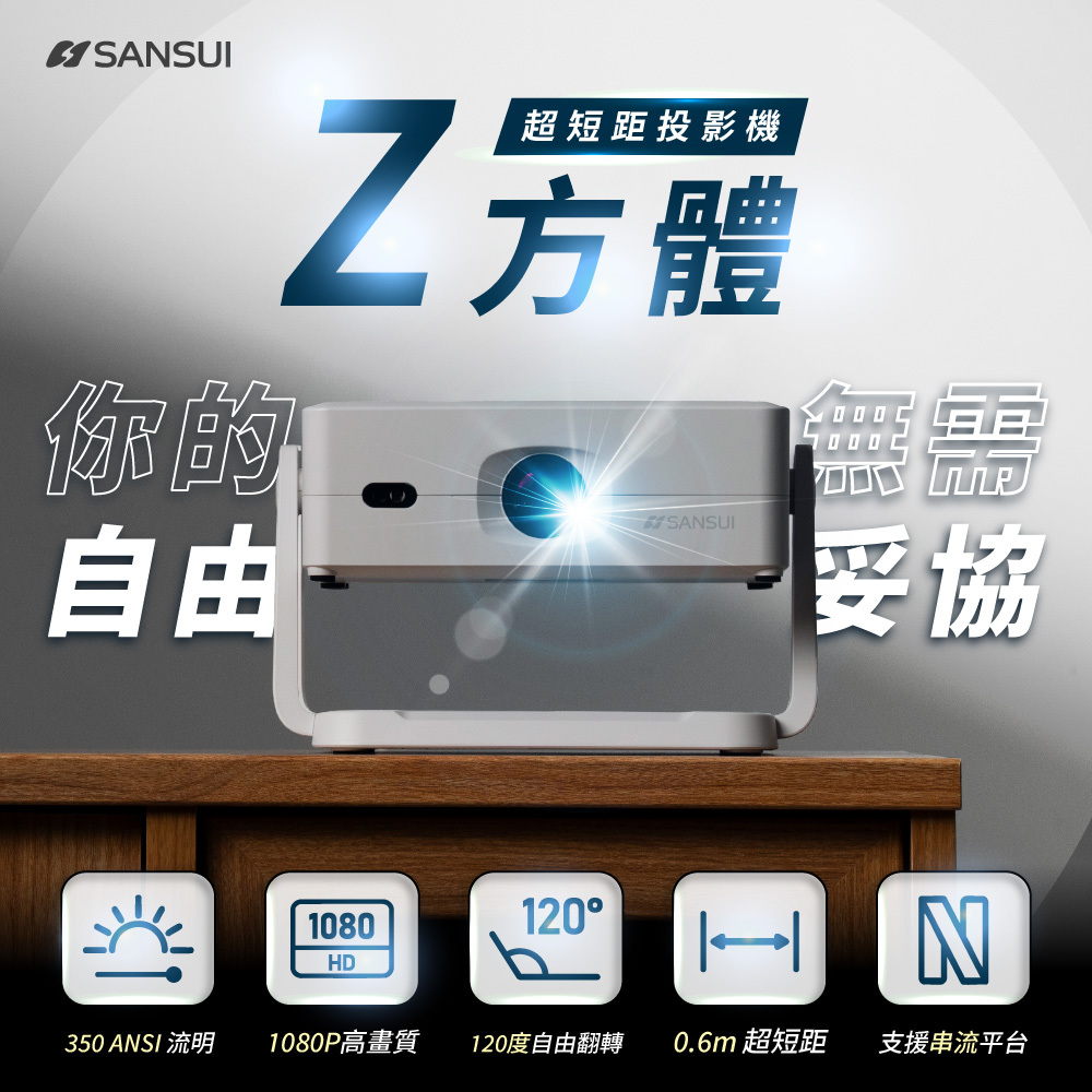 【SANSUI山水】Z方體｜翻轉智慧投影機(含布幕/收納盒/遙控器) SPJ-LIGHT 【贈隨行藍芽音響】