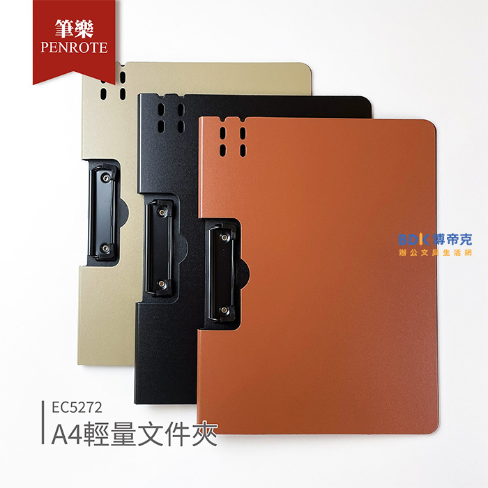 筆樂 Penrote A4 輕量文件夾 EC5272 系列