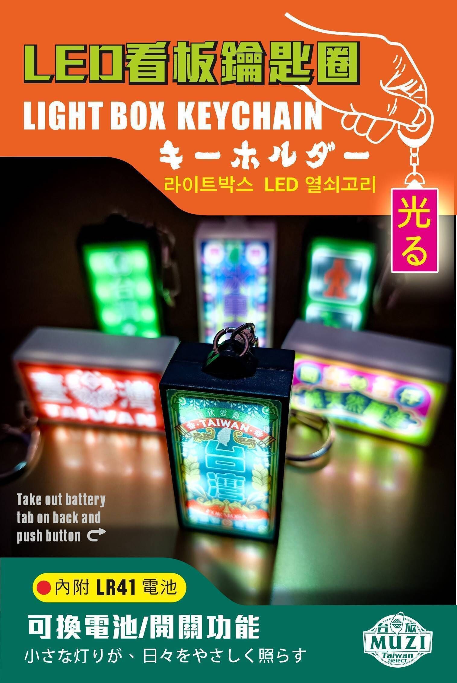 Muzi Creative】Light Box Keychain (“Old-Style Love Taiw