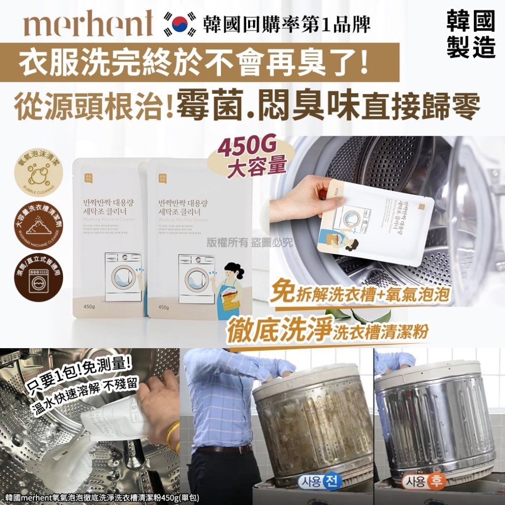 韓國merhent氧氣泡泡徹底洗淨洗衣槽清潔粉450g 1套4包