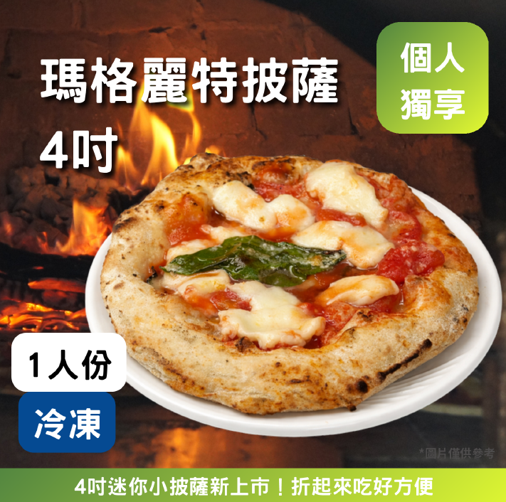 4吋-瑪格麗特(奶素)《冷凍》