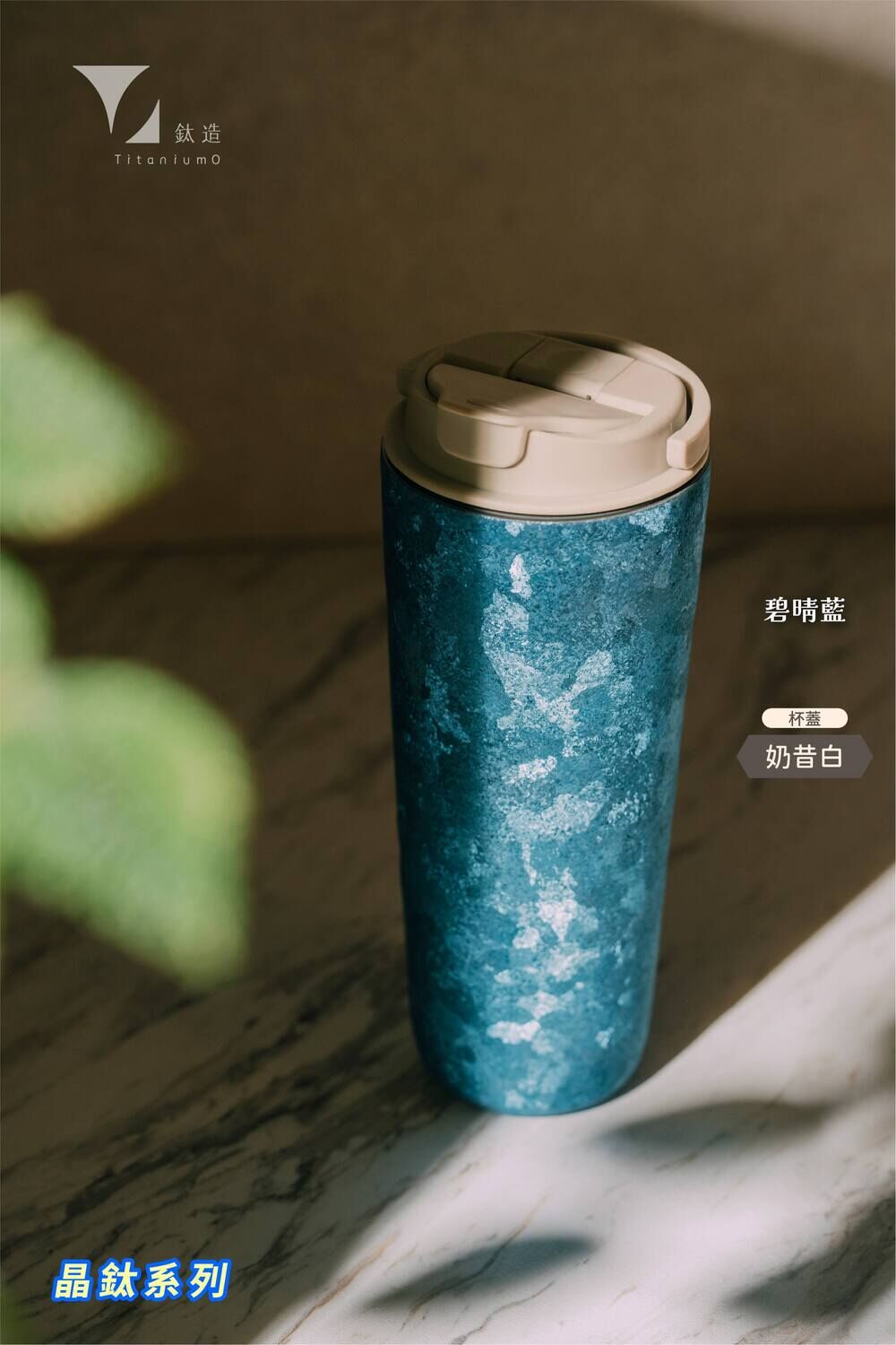 純鈦跳跳杯｜晶鈦系列｜碧晴藍Ｘ奶昔白蓋