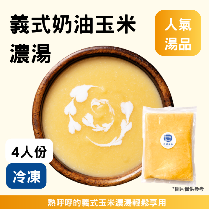 義式玉米濃湯《冷凍》