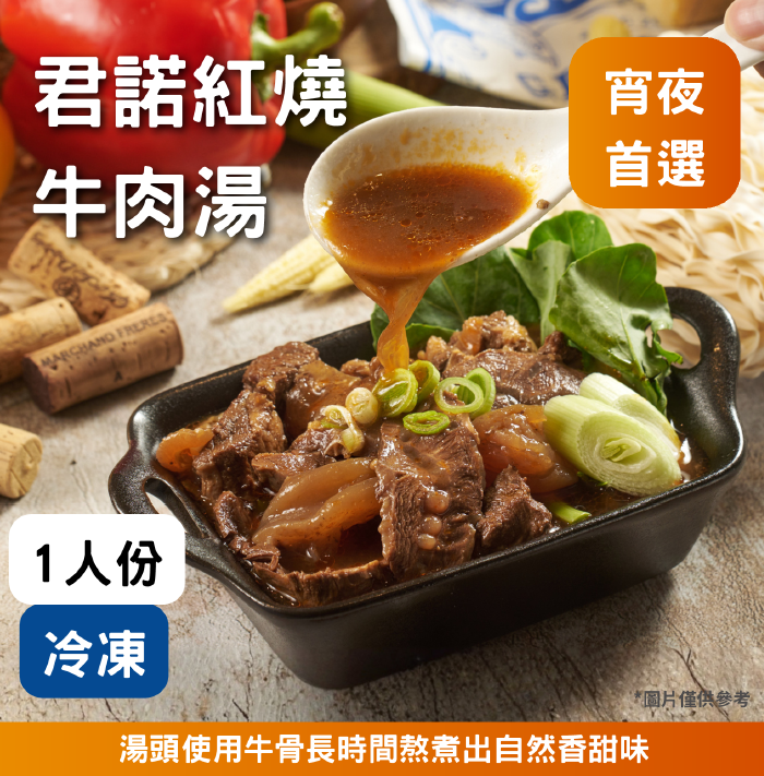少根筋紅燒牛肉湯《冷凍》
