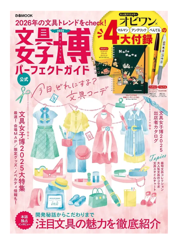 文具女子博2025 パーフェクトガイド (附4大附錄)