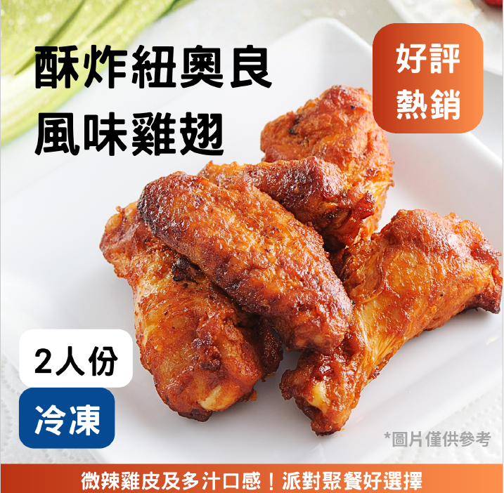 紐澳良雞翅《冷凍》