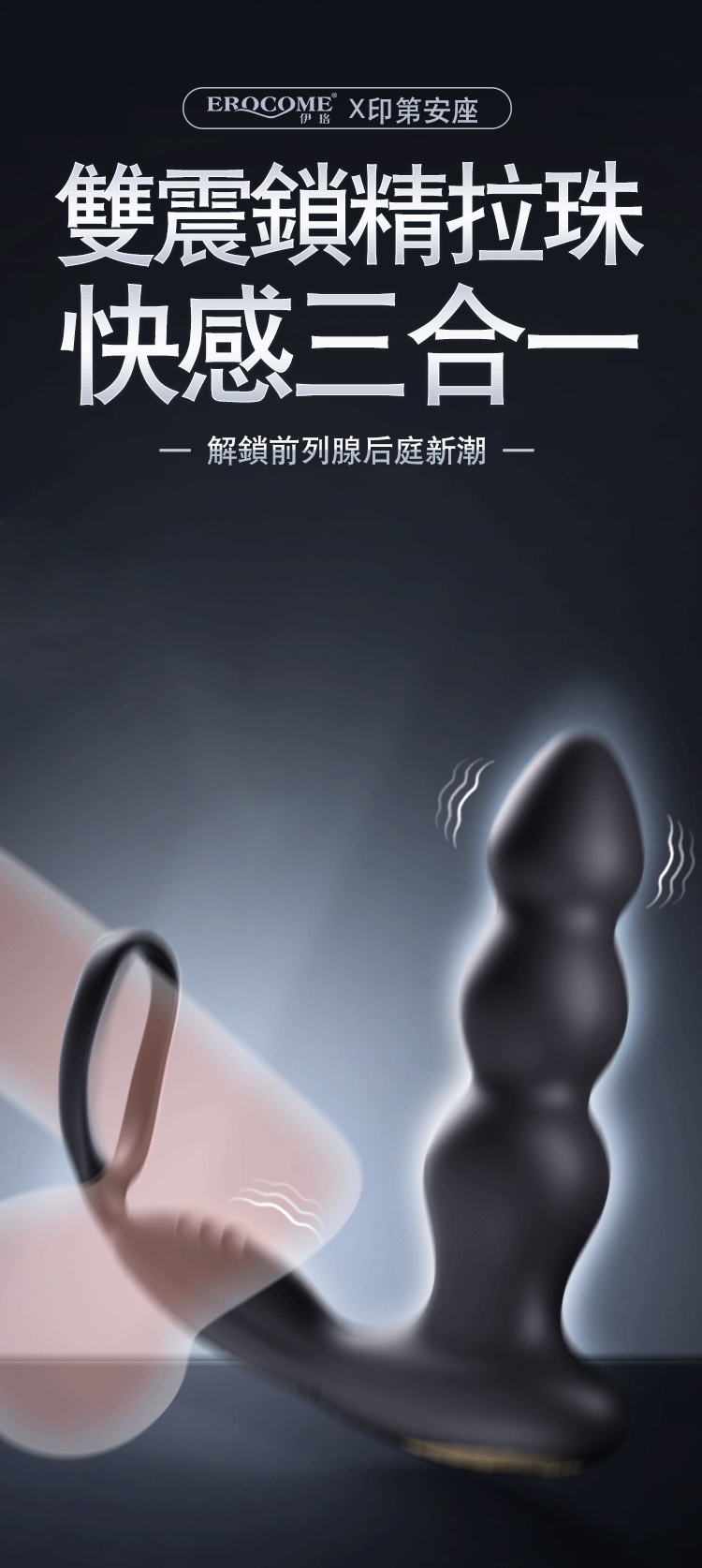 香港 EROCOME,EROCOME,EROCOME伊珞,伊珞,前列腺按摩器,前列腺震動器,後庭玩具,後庭震動器,EROCOME INDUS,印第安座 ,鎖精延時