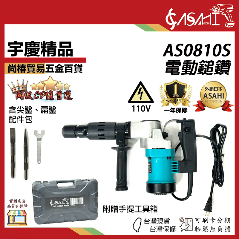 附發票｜AS0810S電動鎚鑽｜電動鎚、鎚鑽、丫頭仔、電鎬 全新輕量化 優於H41