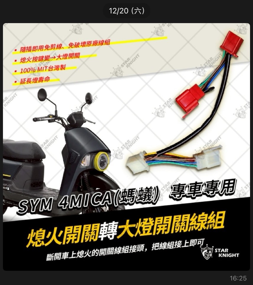 【星爵】𝐒𝐘𝐌 𝟒𝐌𝐈𝐂𝐀專用熄火開關轉大燈開關線組