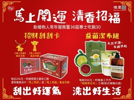 士林總會｜馬上開運 清香招福-招財刮刮卡、益菌潔布組