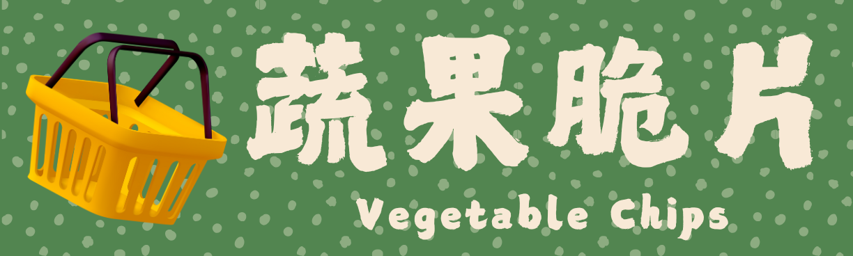 蔬果脆片,蔬菜脆片,vegetablechips,vegetablecrisps,driedfruit,driedvegetable