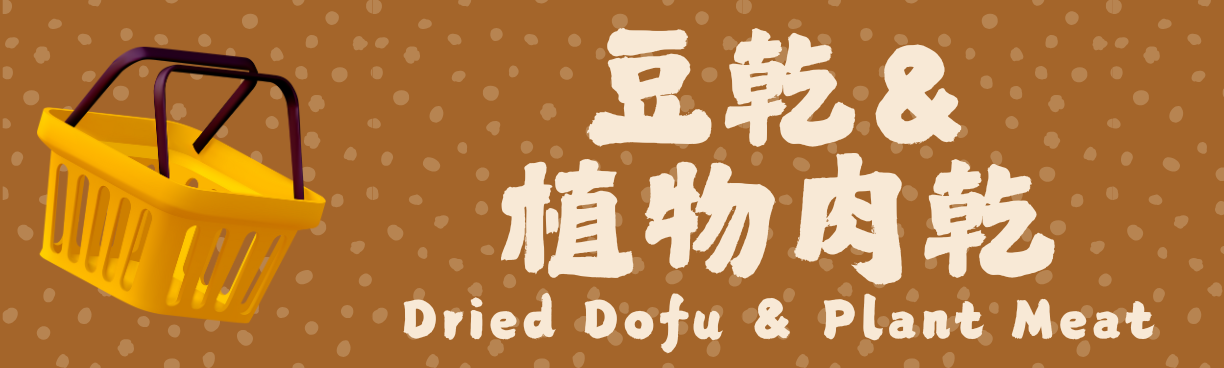 driedtofu,豆乾,豆干,植物肉,素肉