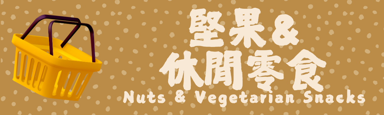 堅果,蜜餞,梅子