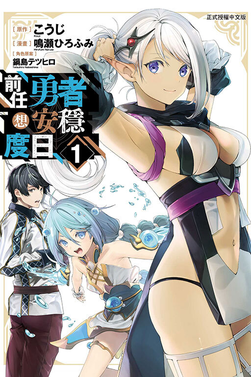 前任勇者想安穩度日#1