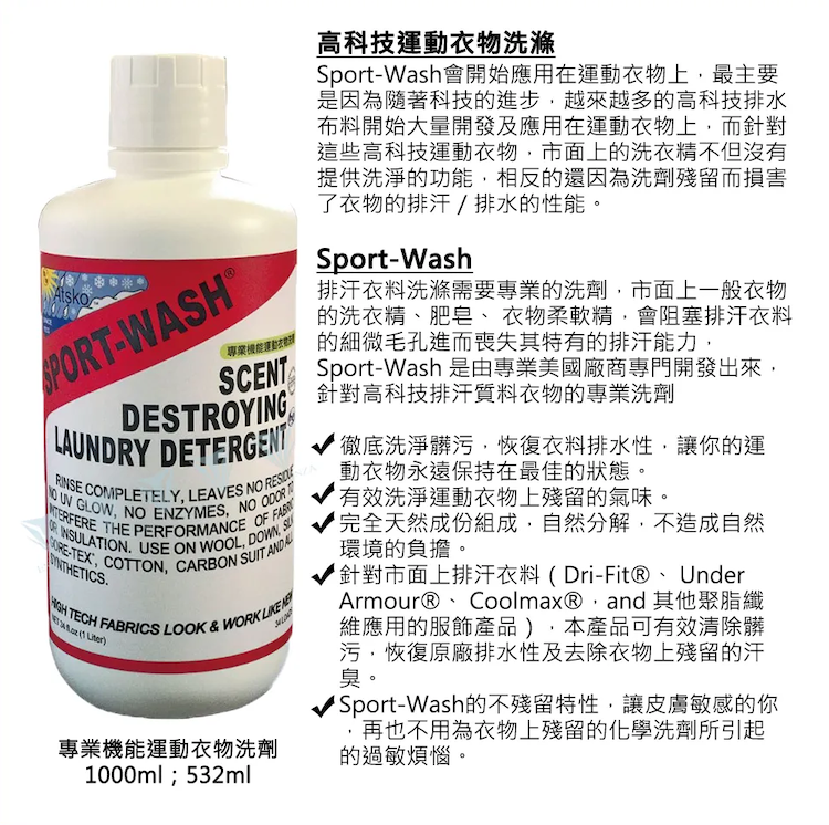 【ATSKO】SPORT-WASH 專業機能衣物環保洗劑_1000ml