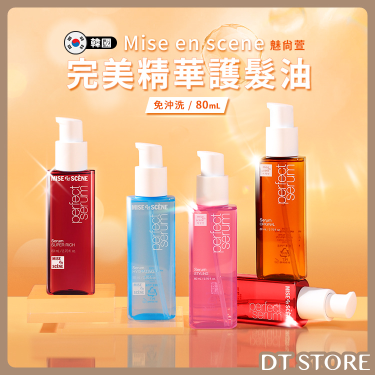 韓國 Mise en scene魅尚萱 完美精華護髮油 80ml【AH038】