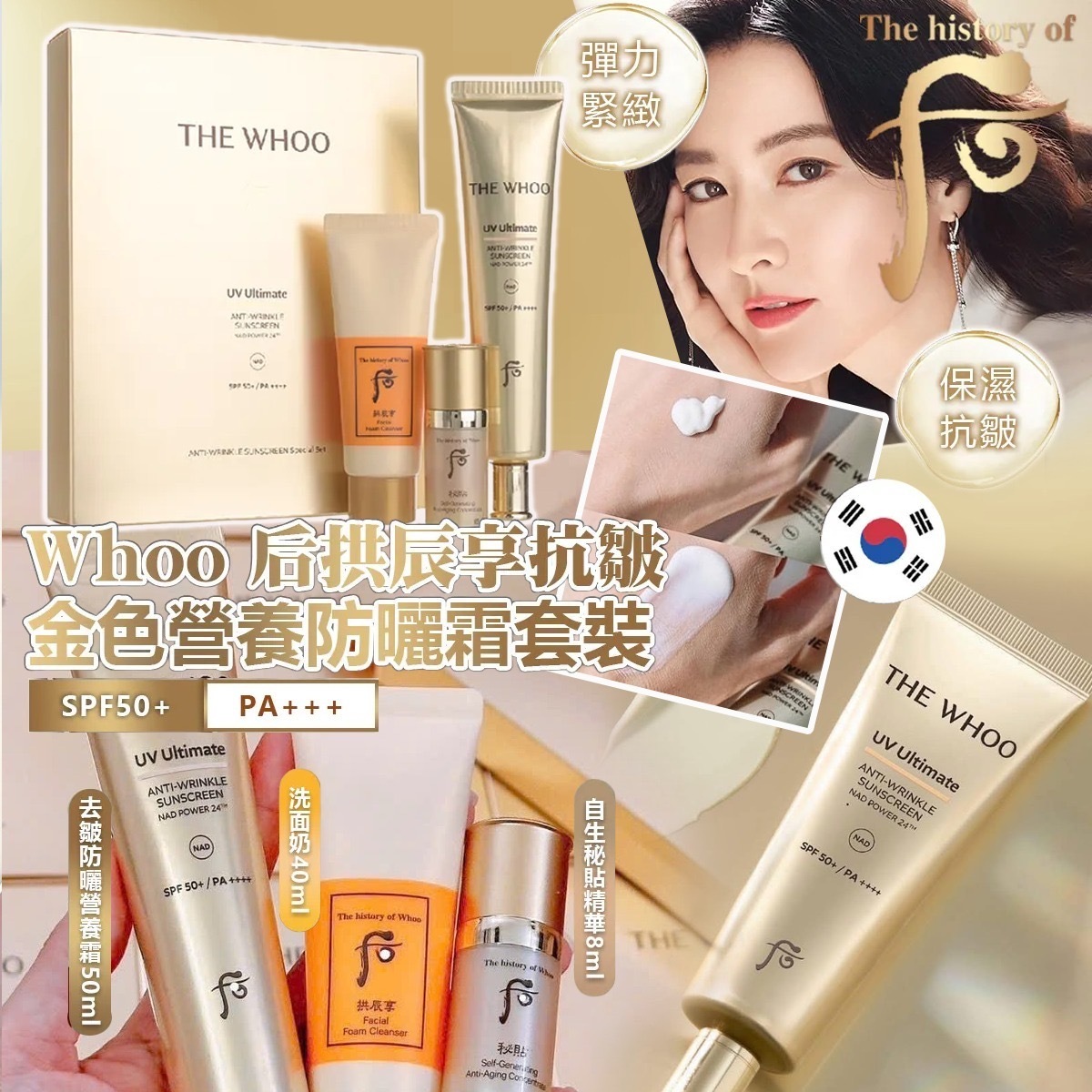 韓國Whoo后拱辰享抗皺金色營養防曬霜套裝