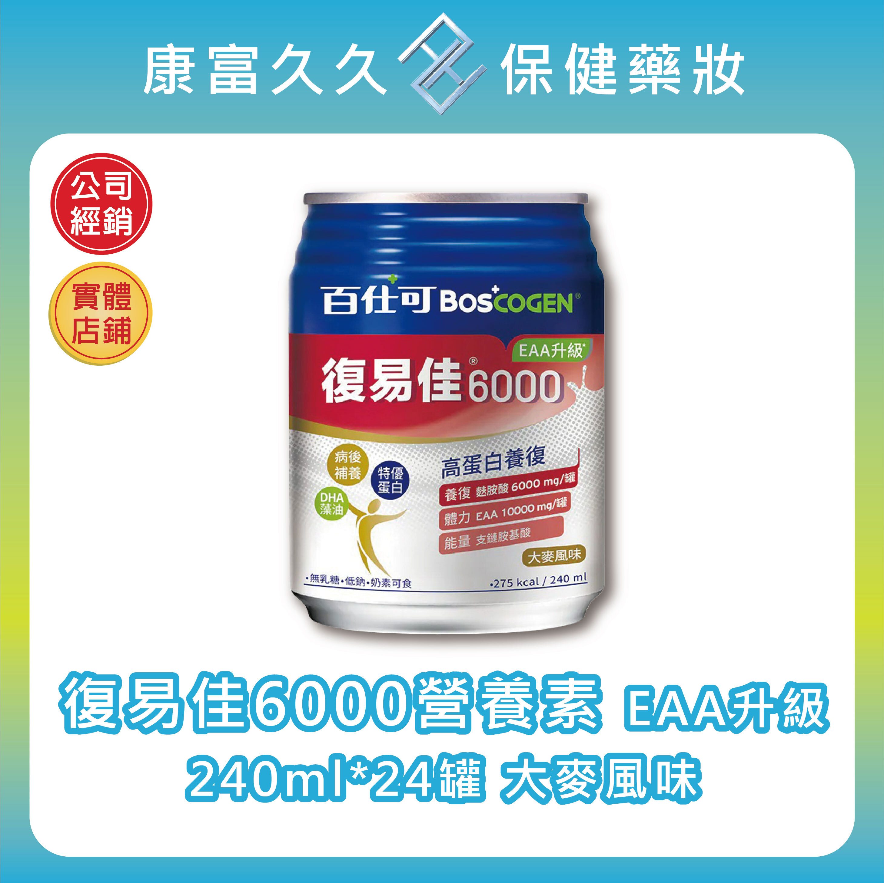 【百仕可BOSCOGEN】復易佳6000營養素240ml*24罐/箱 EAA升級 Omega-3 18種胺基酸 康富久久