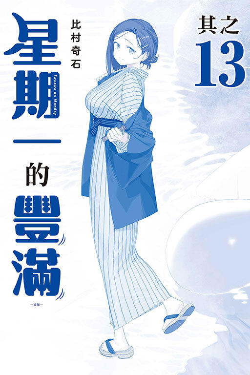 星期一的豐滿 #13 青版