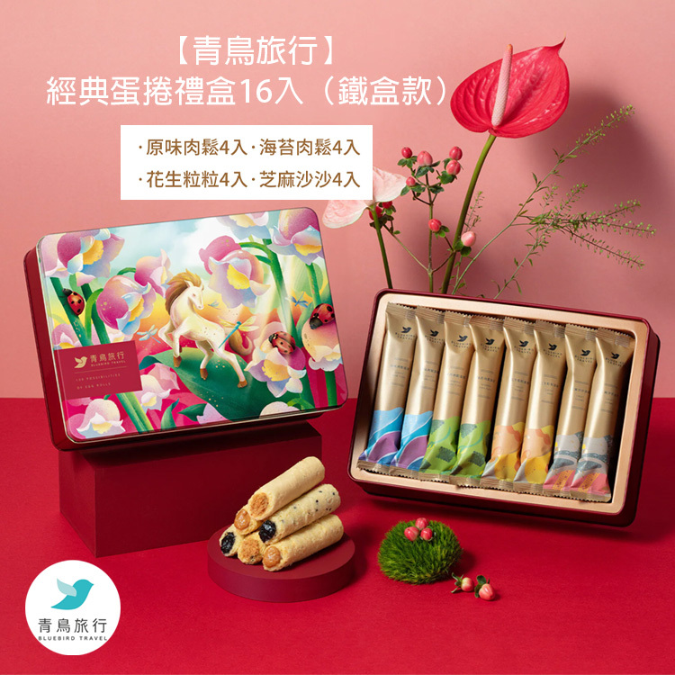 【青鳥旅行】春光躍影Ｃ－綜合蛋捲禮盒16入 (2026新年禮盒預訂)