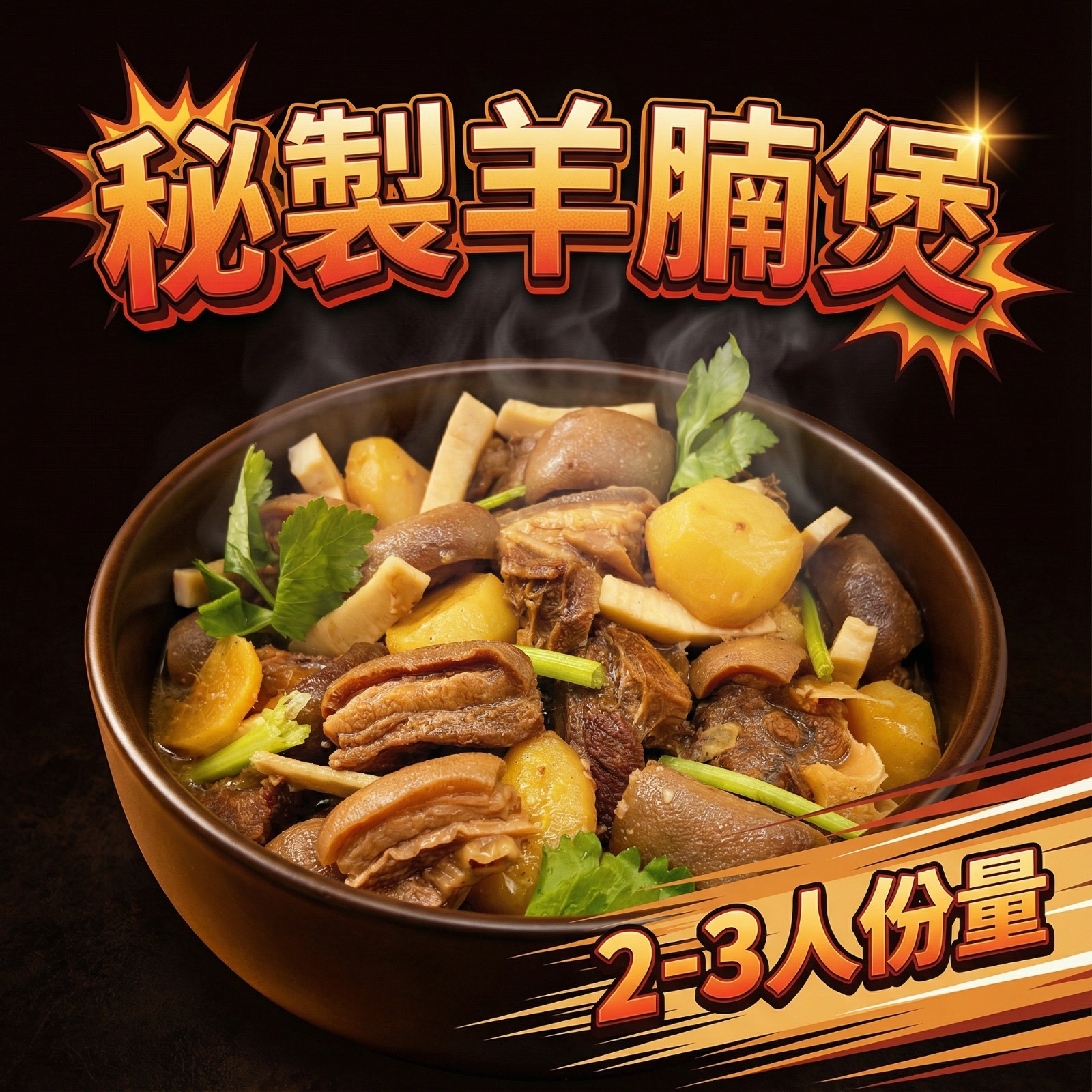 樂婷媽媽 - 秘製羊腩煲 (2-3人份)  1200G  (急凍-18°C) 羊肉