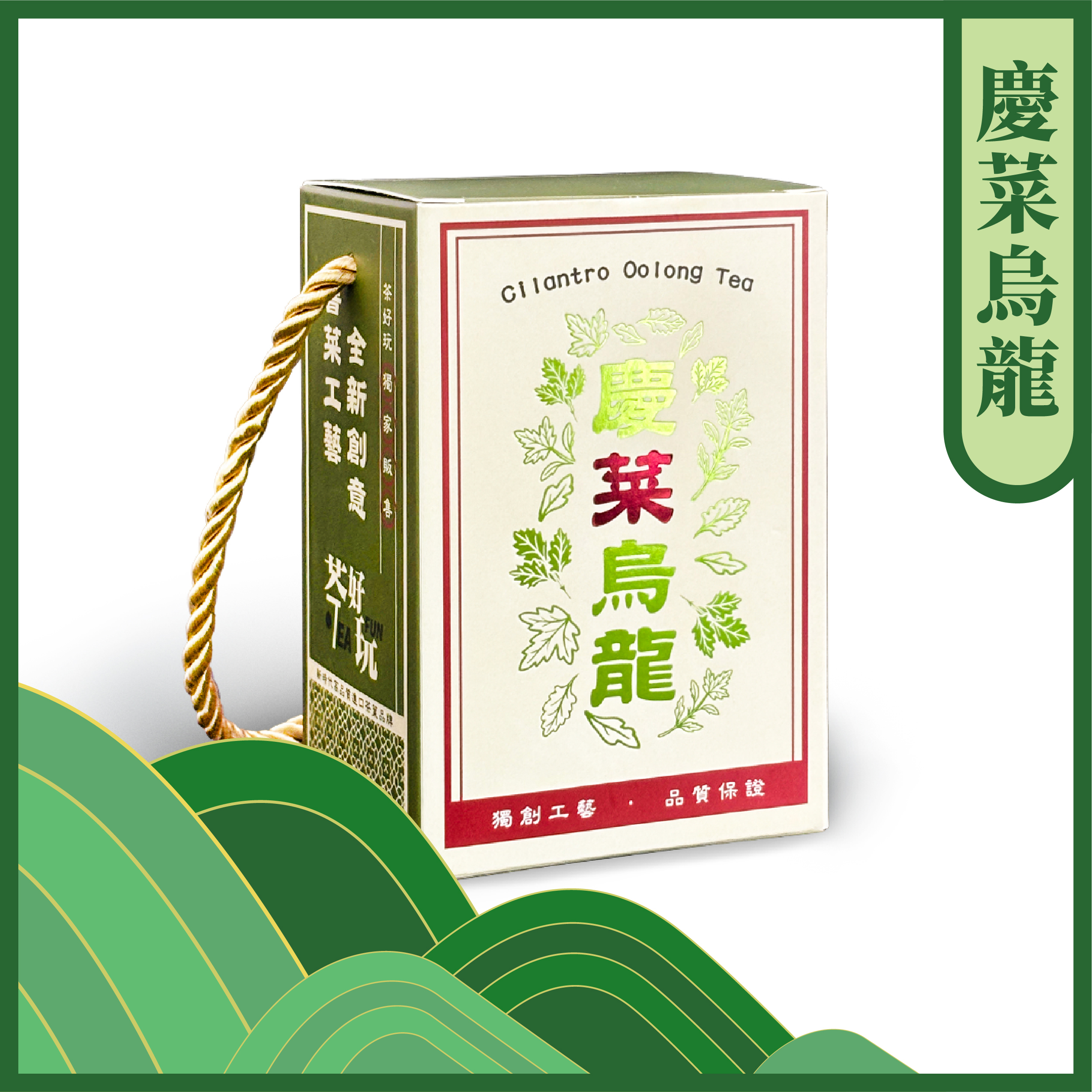 慶「香」菜烏龍 - 全台首創、獨家販售