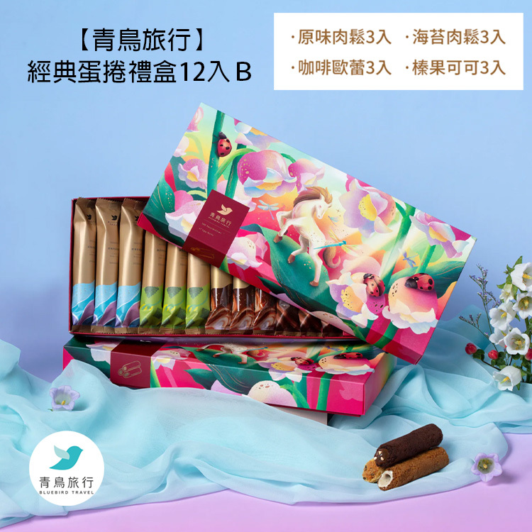 【青鳥旅行】春舞金燦Ｂ－綜合蛋捲禮盒12入  (2026新年預訂)