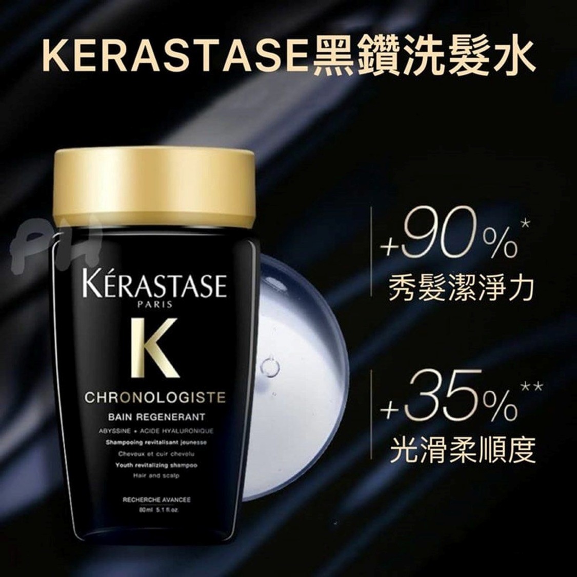 KERASTASE黑鑽魚子醬洗髮水80ML