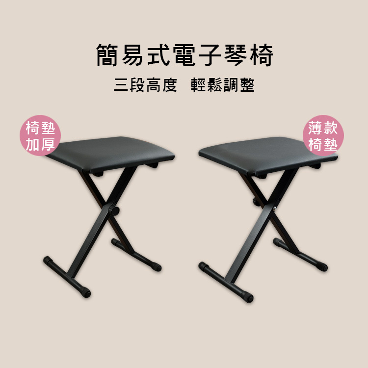 電子琴椅 三段高度 卡榫式調整 可收折 方便攜帶 兩款厚度 JKT-200 JKT-200S