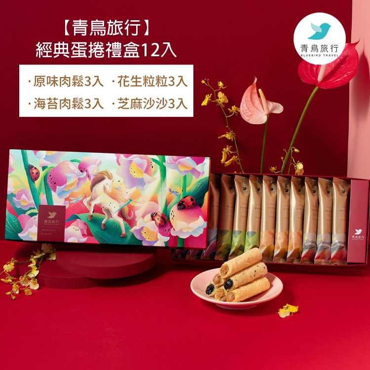 【青鳥旅行】春光躍影Ａ－經典蛋捲禮盒12入 (2026新年預訂)
