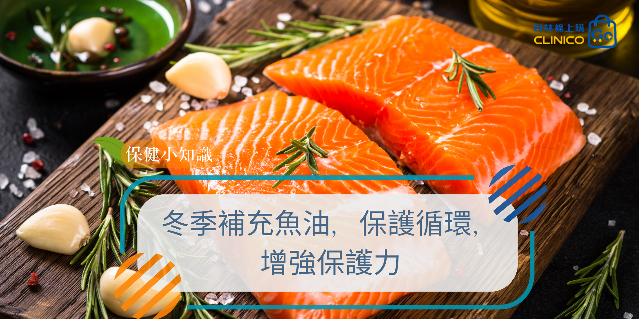 魚油,DHA,EPA,循環,保護心血管,