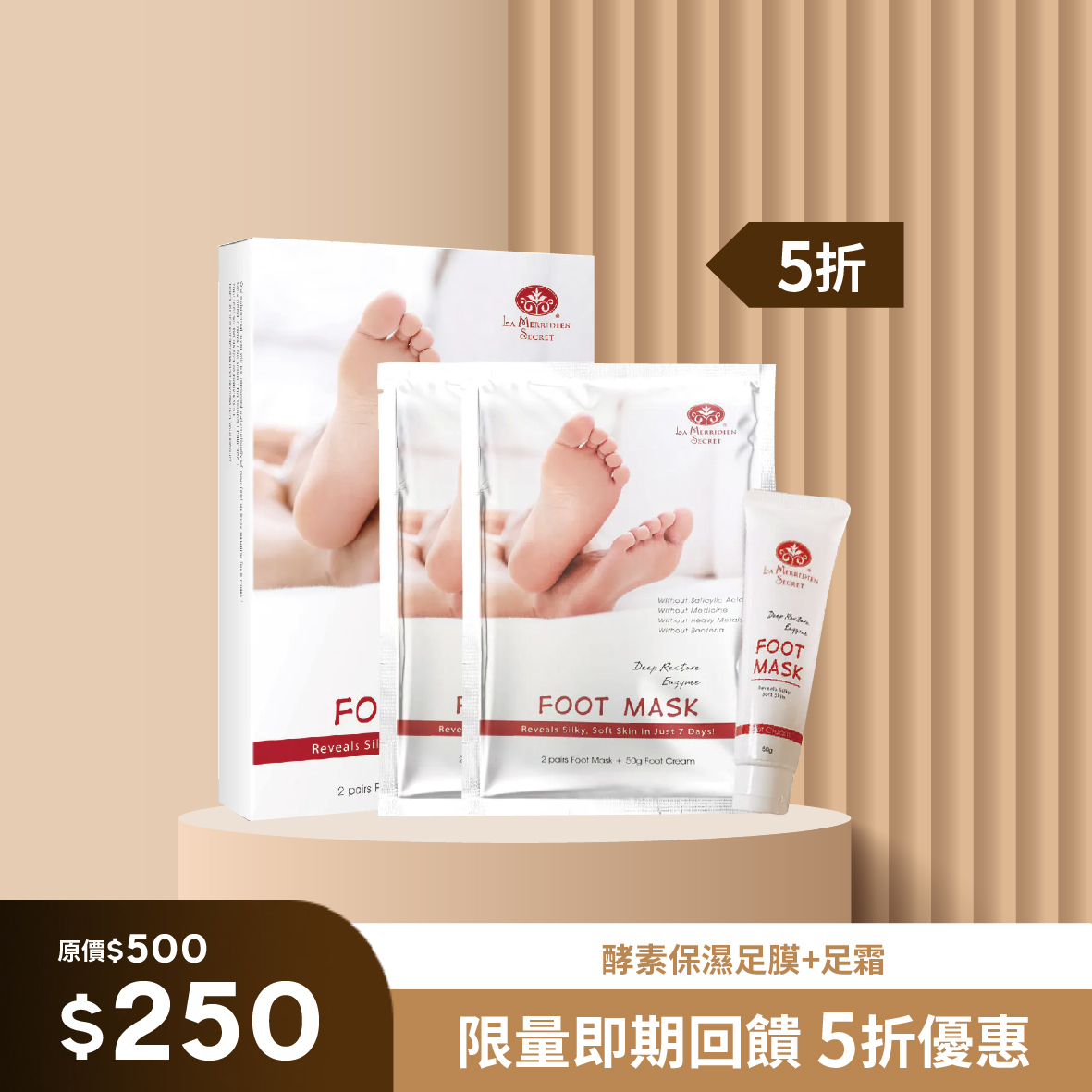 【5折優惠】酵素保濕足膜+足霜