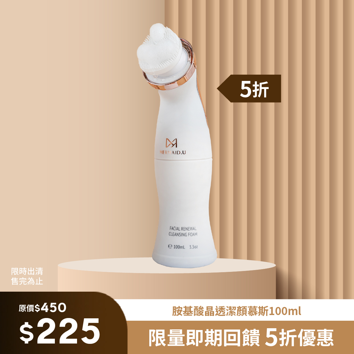 【5折優惠】胺基酸晶透潔顏慕斯100ml